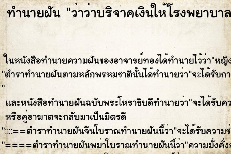ทำนายฝันว่าว่าบริจาคเงินให้โรงพยาบาล100บาท ทำนายฝันทำนายฝันว่าว่าบริจาคเงินให้โรงพยาบาล100บาท